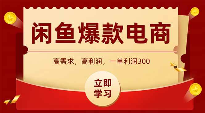 （14746期）闲鱼卖爆款数码产品，当天上架即可出单，一天利润1000-问小徐资源库