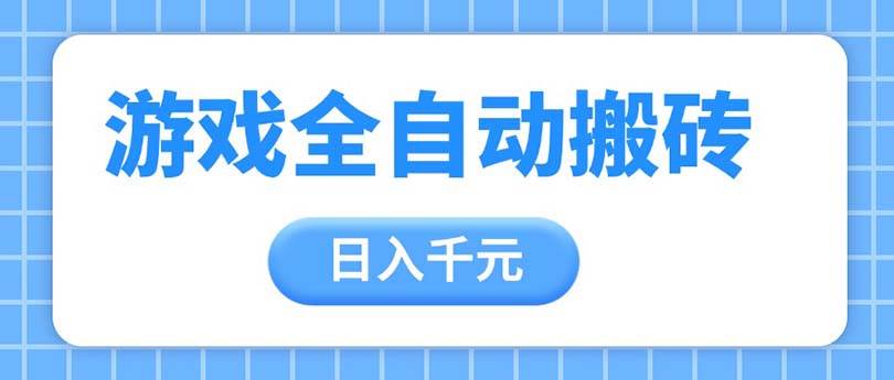 （14825期）游戏全自动打金搬砖，日入千元，手把手带你，收益冠军项目-问小徐资源库