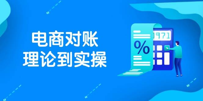 （14718期）抖店电商对账理论到实操，包括订单、售后、资金流水处理，数据导出路径等-问小徐资源库