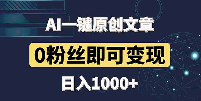 （14696期）最新AI一键头条原创文章，3分钟一条，0粉丝即可变现，日入1000+-问小徐资源库
