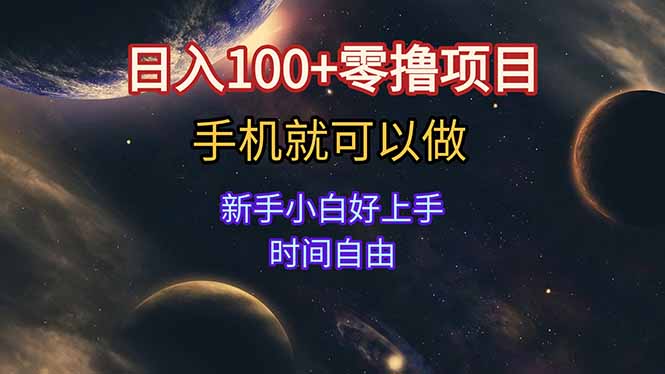 （15253期）日入100+零撸项目 不看广告 手机可做 新手小白可以做  时间自由-问小徐资源库