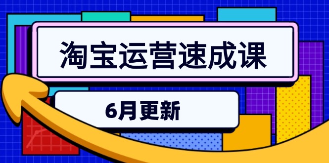 （15087期）淘宝运营速成课-6月，直通车六维玩法，引力魔方实操，三阶搜索爆破技术-问小徐资源库