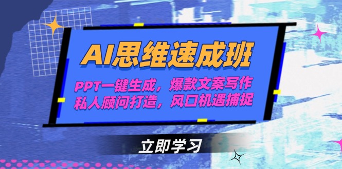 （15088期）AI思维速成班，PPT一键生成，爆款文案写作，私人顾问打造，风口机遇捕捉-问小徐资源库