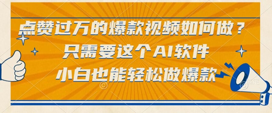 （15121期）点赞过万的爆款视频如何做？只需要这个AI软件，小白也能轻松做爆款-问小徐资源库