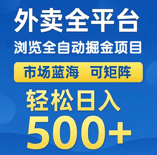 （14972期）外卖浏览全自动掘金项目 可矩阵操作 轻松日入500+-问小徐资源库