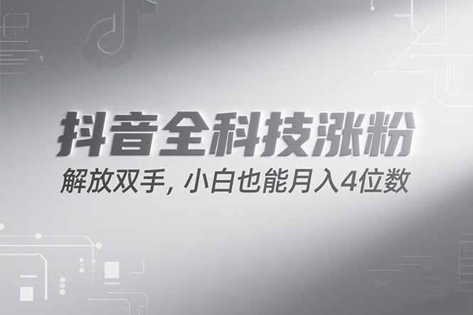 （15243期）抖音万粉计划，最新玩法无脑操作，小白也能月入四位数!-问小徐资源库