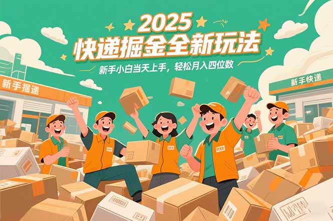 （15244期）2025快递掘金全新玩法，新手小白当天上手，轻松月入四位数！-问小徐资源库