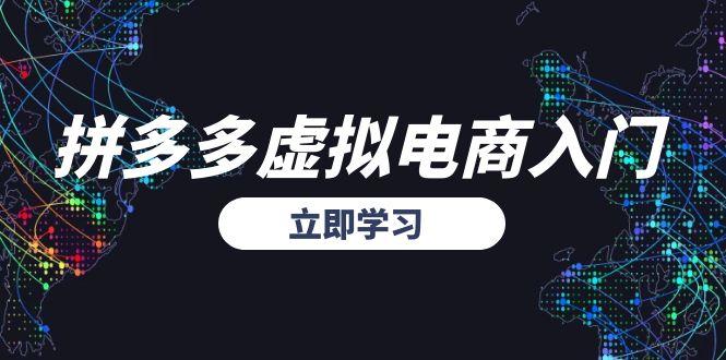 （15158期）拼多多虚拟电商入门，精准选品方法论，无货源模式起盘技巧-问小徐资源库