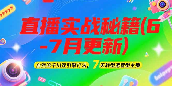 （15189期）2025直播实战秘籍(6-7月更新)：自然流千川双引擎打法，7天转型运营型主播-问小徐资源库