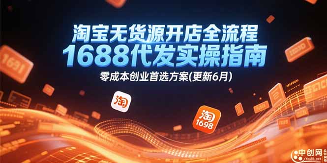 （15174期）淘宝无货源开店全流程，1688代发实操指南，零成本创业首选方案(更新6月)-问小徐资源库