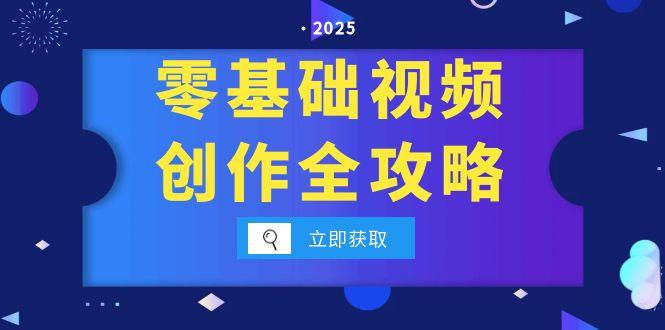 （15140期）零基础视频创作全攻略，手机相机拍摄技巧精讲，分镜运镜与灯光构图详解-问小徐资源库