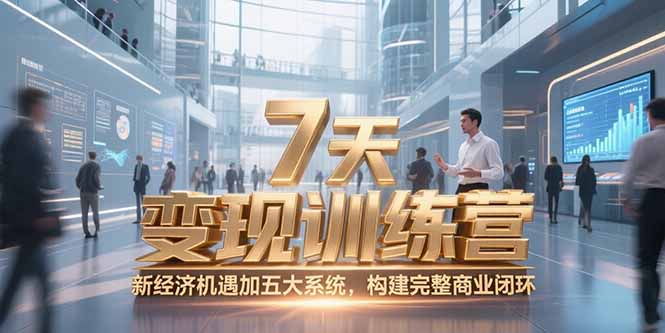 （15200期）7天咨询师变现训练营，新经济机遇加五大系统，构建完整商业闭环-问小徐资源库