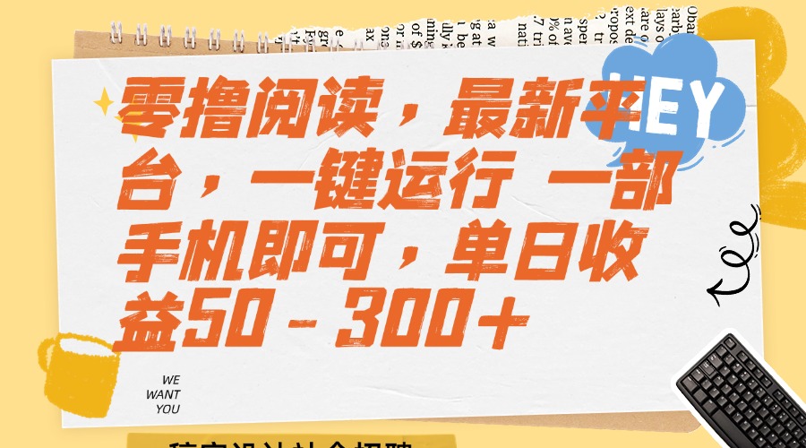 （15201期）零撸阅读，最新平台，一键运行 一部手机即可，单日收益50-300+-问小徐资源库