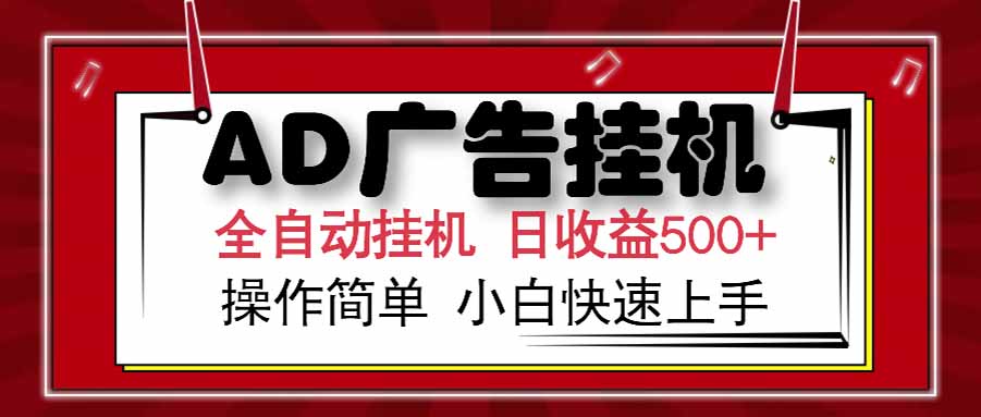 （15202期） AD广告联盟，可云机模拟机多开，可矩阵无限放大，单机单日500+，新手…-问小徐资源库