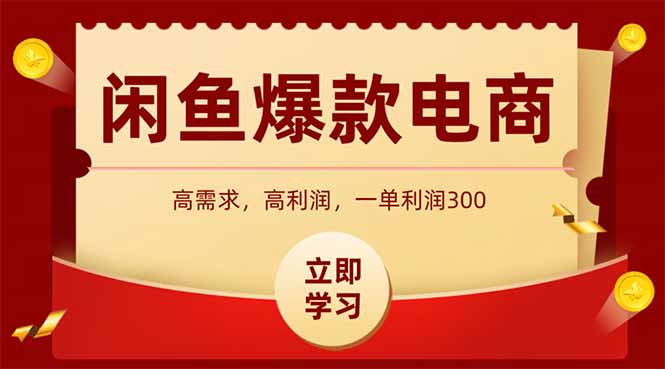 （15145期）闲鱼高利润电商，入门到出单只需3小时，每天利润1000-问小徐资源库