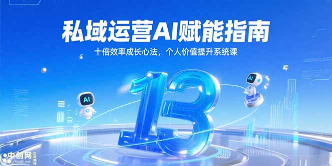 （15176期）私域运营AI赋能指南，十倍效率成长心法，个人价值提升系统课-问小徐资源库