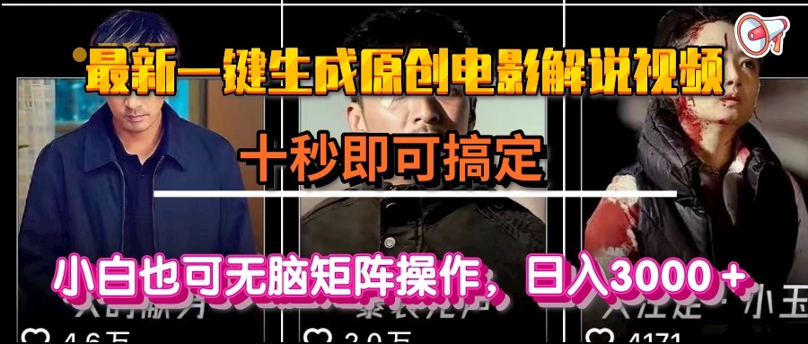 （15196期）一键生成原创电影解说视频，十秒即可搞定， 小白无脑矩阵操作，日入3000＋-问小徐资源库