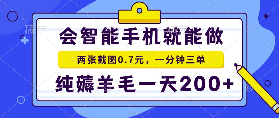 （15209期）2025年零撸手机项目 二十秒一单 纯薅羊毛 一天200+做就有-问小徐资源库