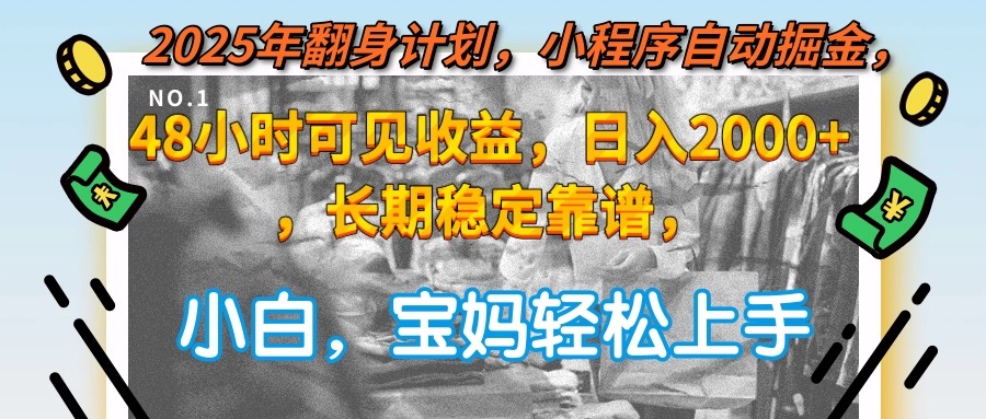 （15082期）2025年翻身计划，小程序自动掘金48小时可见收益，日入2000+，长期稳定…-问小徐资源库