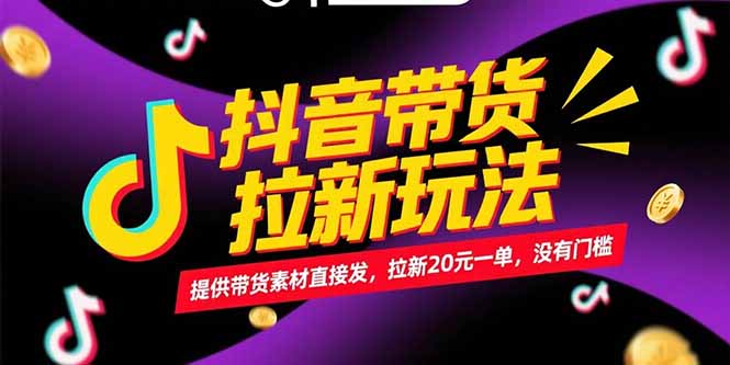 （15207期）抖音带货拉新玩法，提供带货素材直接发，拉新20元一单，没有门槛-问小徐资源库