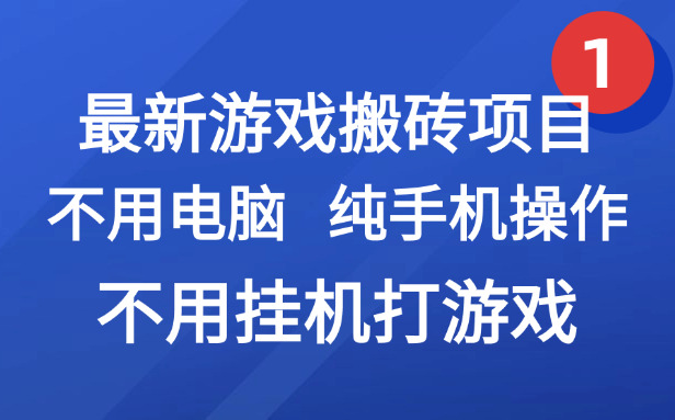 （15226期）最新游戏搬砖项目，纯手机操作，不用电脑挂机打游戏，网创副业项目搞钱…-问小徐资源库