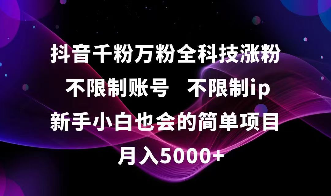 （15083期）抖音千粉万粉全科技涨粉,不限制账号,不限制ip,新手小白也会的简单项目,…-问小徐资源库
