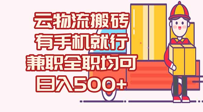 （15115期）数字化线上物流，不需要有车，不需要司机，每天500+，兼职全职都可以-问小徐资源库