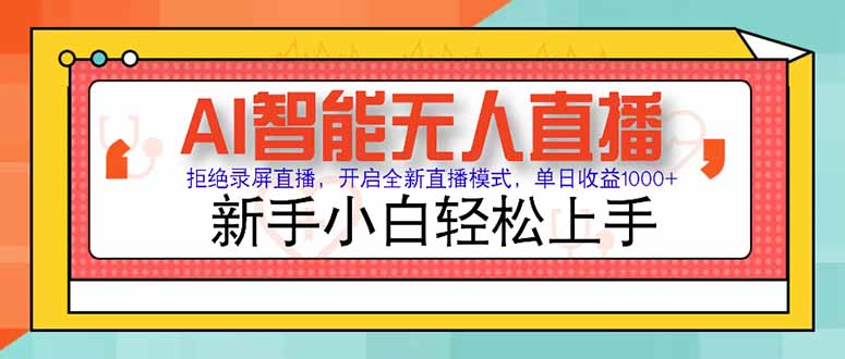 （15147期）AI智能无人直播 拒绝录屏直播，开启全新直播模式，单日收益1000+ 新手…-问小徐资源库