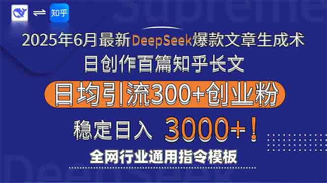 （15117期）2025年6月最新Deepseek爆款文章生成术：日创作百篇知乎长文，日均引流3000-问小徐资源库