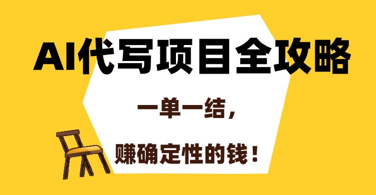 （15133期）AI代写项目全攻略，一单一结，赚确定性的钱！-问小徐资源库