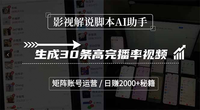 （15238期）影视解说脚本AI助手，生成30条高完播率视频，矩阵账号运营，日赚2000+秘籍-问小徐资源库