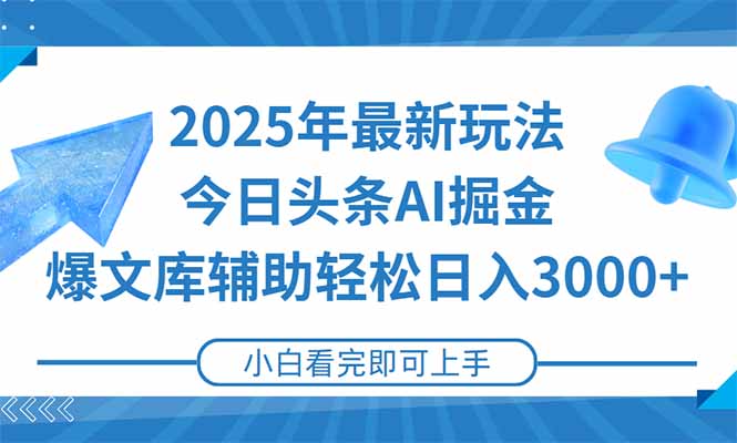 （15167期）2025年今日头条最新玩法，一键生成爆款，轻松实现矩阵日入3000+-问小徐资源库