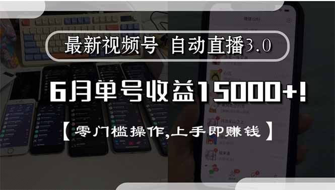（15227期）最新视频号直播3.0, 6月单号收益15000+, 零门槛操作,上手即赚钱-问小徐资源库