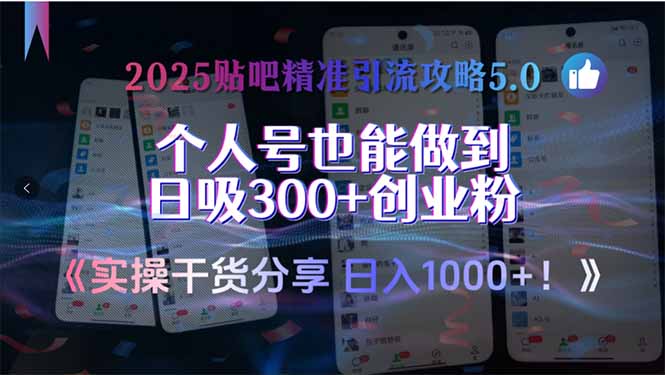 （15212期）2025贴吧精准引流攻略5.0，实操干货分享，个人号也能做到日吸300+创业…-问小徐资源库