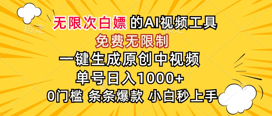 （15231期）超强大的AI工具，免费无限制，一键生成原创中视频，单号日入1000+，小…-问小徐资源库