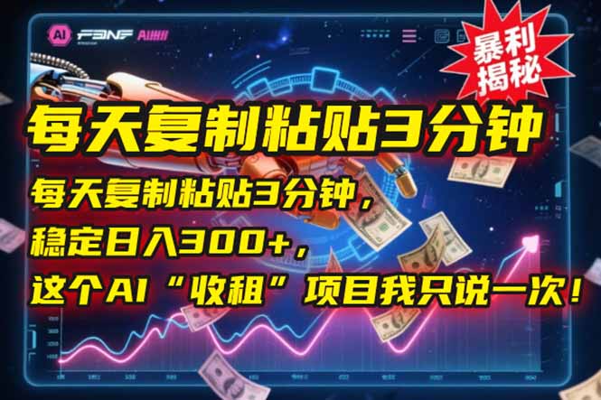 （15179期）每天复制粘贴3分钟，稳定日入300+，这个AI“收租”项目我只说一次！-问小徐资源库