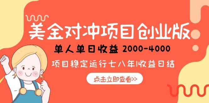 （15166期）美金对冲创业项目，日收益1000-4000，小众暴力项目-问小徐资源库