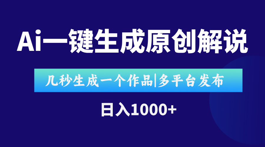 （15180期）AI一键生成原创影视解说视频，仅用十秒即可完成完整视频，多平台发布，…-问小徐资源库