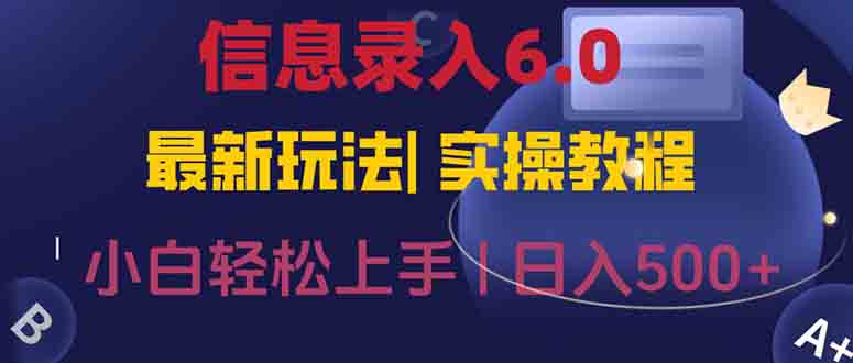 （15168期）信息录入6.0，几秒钟一单，一部手机即可，无需经验照抄答案，随时随.地…-问小徐资源库