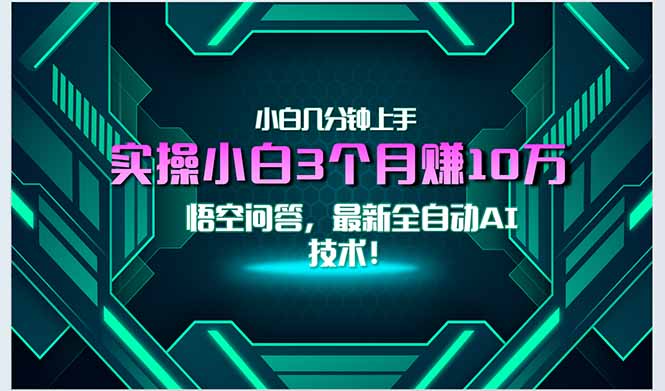 （15213期）最新自动AI技术！小白实操月入3万+，无门槛一分钟上手！-问小徐资源库
