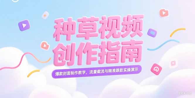 （15259期）小红书种草视频创作指南，爆款封面制作教学，流量截流与精准跟款实操演示-问小徐资源库