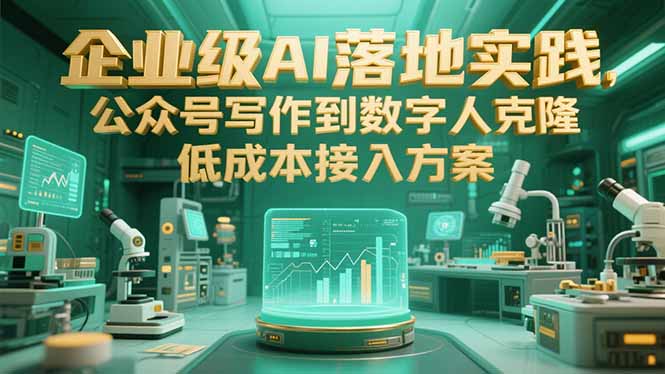 （15305期）企业级AI落地实践，公众号写作到数字人克隆，低成本接入方案-问小徐资源库
