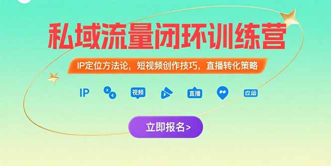 （15396期）私域流量闭环训练营：IP定位方法论，短视频创作技巧，直播转化策略-问小徐资源库