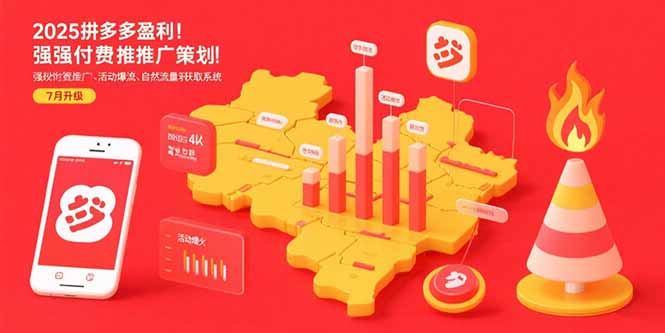 （15509期）2025拼多多盈利地图：强付费推广策略/活动爆流/自然流量获取系统(7月更新)-问小徐资源库