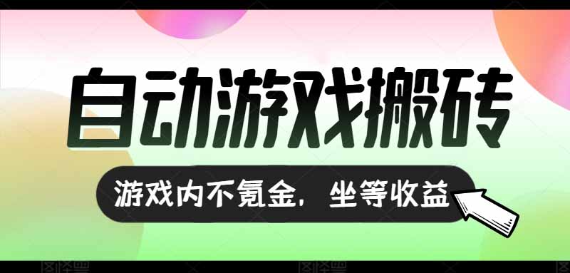 （15260期）全自动游戏打金搬砖，收益可观日入千元，游戏内零氪金，长期稳定可做-问小徐资源库