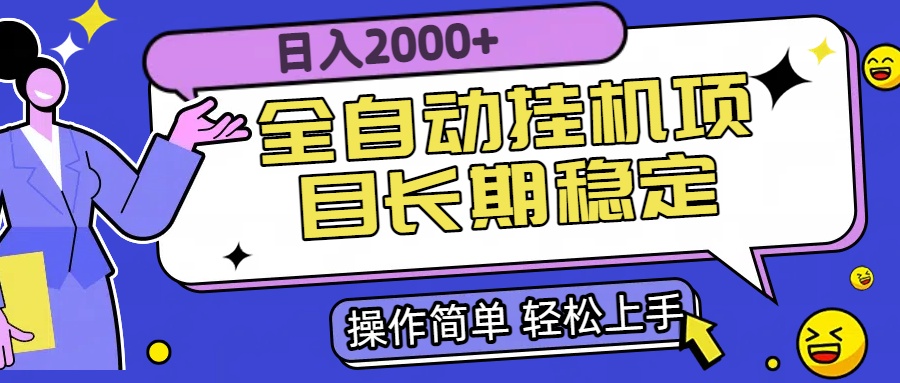 （15461期）全自动挂机项目日入2000+长期稳定收益-问小徐资源库