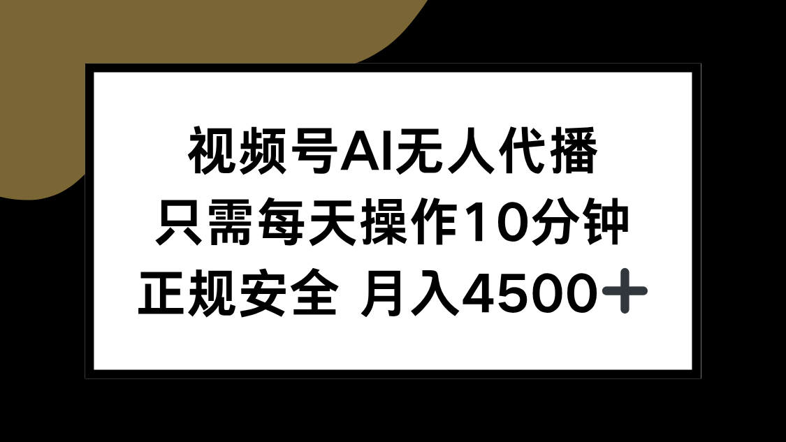 （15401期）视频号AI无人代播，只需每天操作10分钟，正规安全，月入4500+-问小徐资源库
