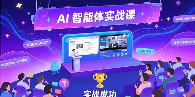 （15397期）AI智能体实战-7月新课，提示词工程基础，Coze平台搭建，短视频自动化生产-问小徐资源库