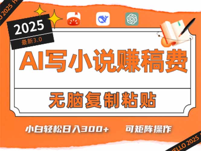 （15330期）只需5分钟，AI就能帮你写出畅销小说！小白也能轻松日入300+-问小徐资源库