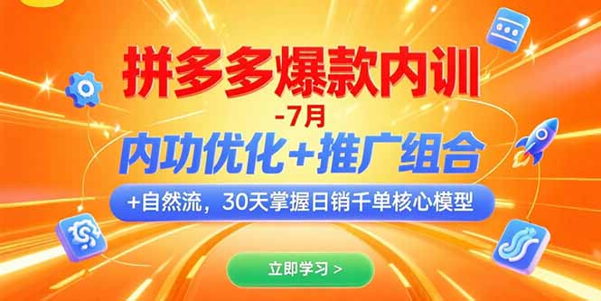 （15402期）拼多多爆款内训-7月 内功优化+推广组合+自然流 30天掌握日销千单核心模型-问小徐资源库